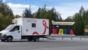 В Сургутском районе будет работать тест-мобиль с возможностью бесплатного определения статуса ВИЧ-ин